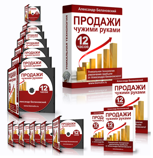 [Александр Белановский] Тренинг Продажи чужими рук_0.png